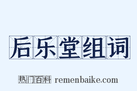 后乐堂组词是什么意思的图片